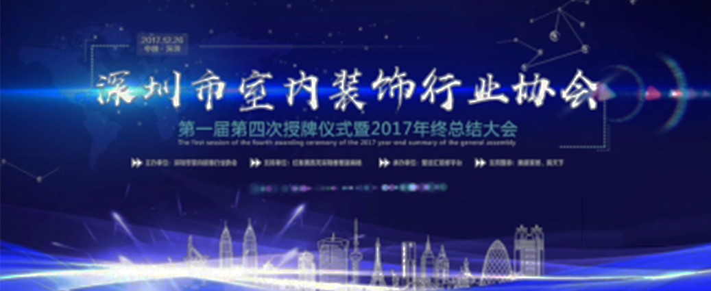 喜訊！祝賀曾彥翔先生榮任深圳市室內(nèi)裝飾行業(yè)協(xié)會(huì)理事一職